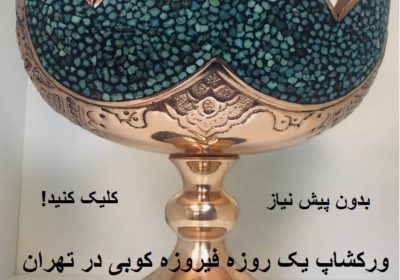 آموزش فیروزه کوبی تهران