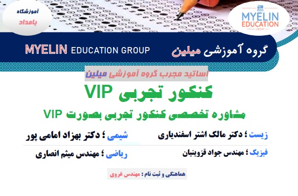 -تجربی-VIP